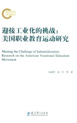 迎接工业化的挑战  美国职业教育运动研究 电子书封面