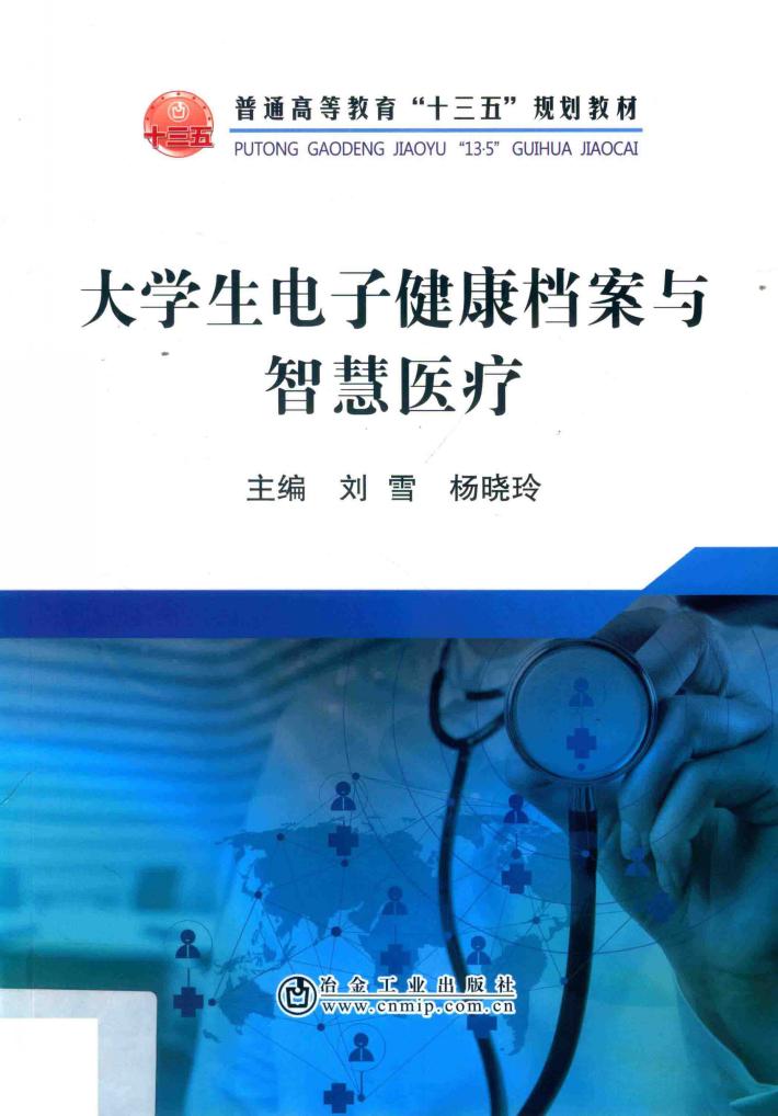 大学生电子健康档案与智慧医疗 封面