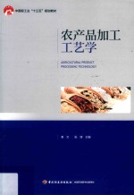 农产品加工工艺学 封面
