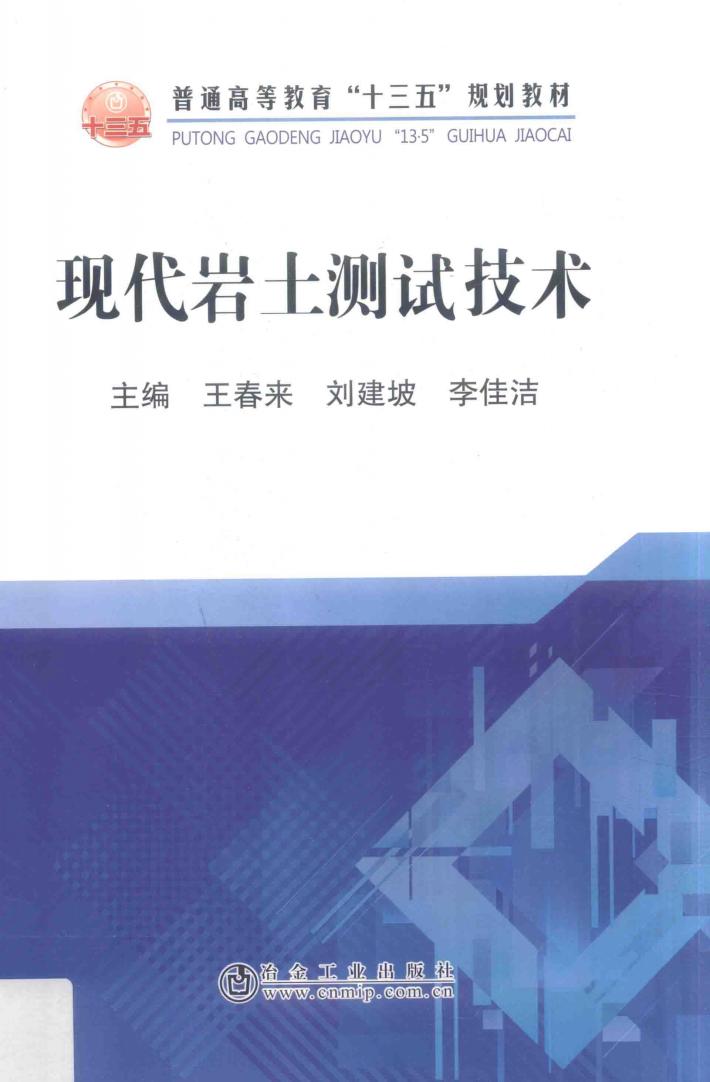 现代岩土测试技术 封面
