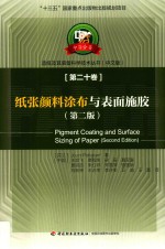 纸张颜料涂布与表面施胶 封面