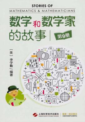 数学和数学家的故事  第9册 封面