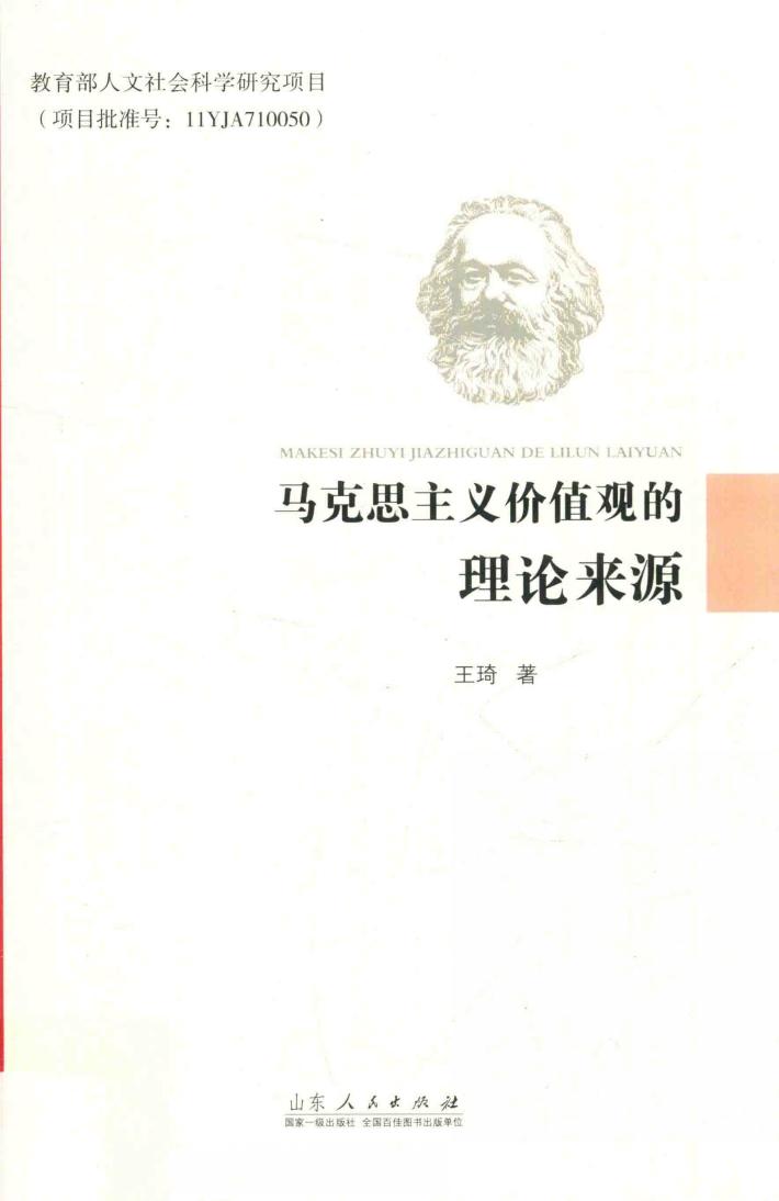 马克思主义价值观的理论来源 封面