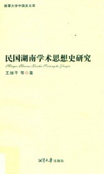 民国湖南学术思想史研究 封面