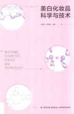 美白化妆品科学与技术 封面