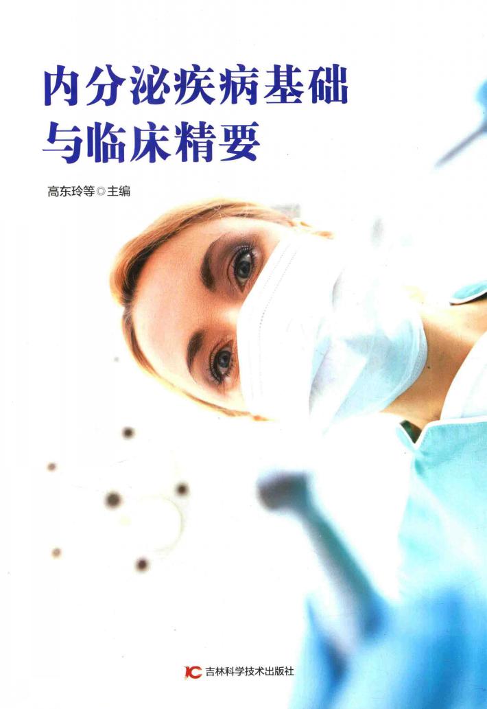 内分泌疾病基础与临床精要 封面
