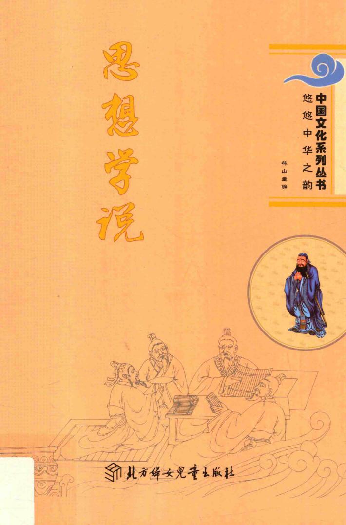 悠悠中华之韵  思想学说 封面