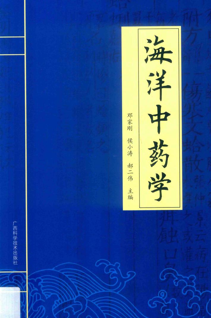 海洋中药学 封面