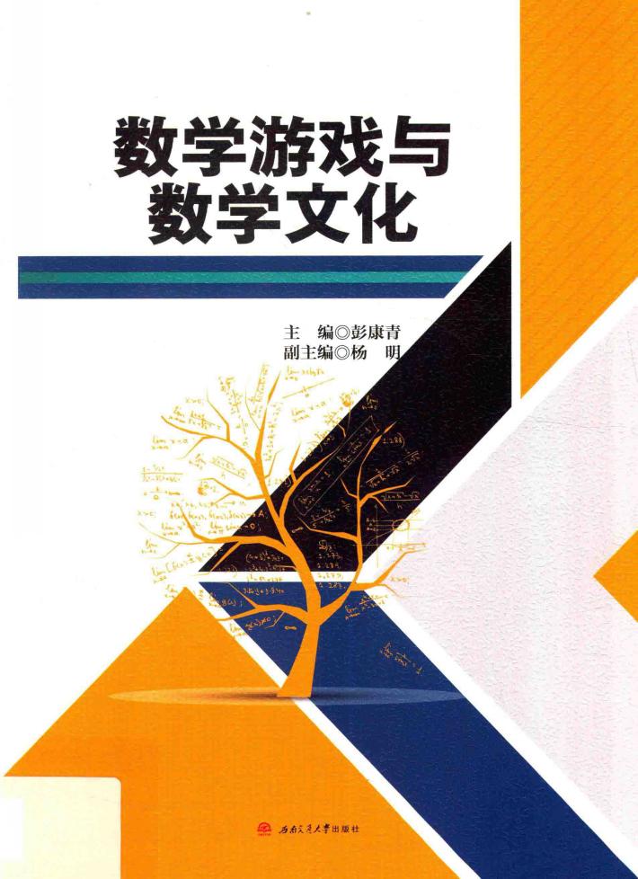 数学游戏与数学文化 封面