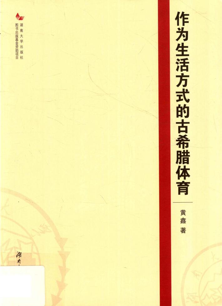 作为生活方式的古希腊体育 封面