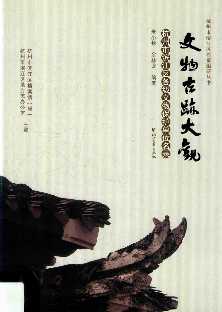 文物古迹大观  杭州市滨江区各级文物保护单位名录 封面