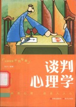 口袋里的心理学  谈判心理学 电子书封面