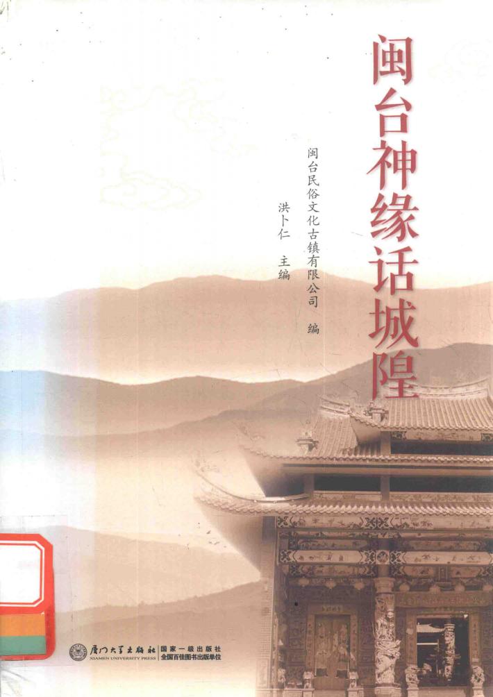 闽台神缘话城隍 封面