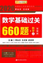 数学基础过关600题  数学二  答案册 封面