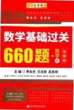 数学基础过关600题  数学三  答案册 封面