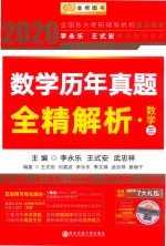 数学历年真题全精解析  数学三 封面