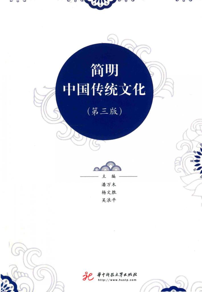 简明中国传统文化  第3版 封面