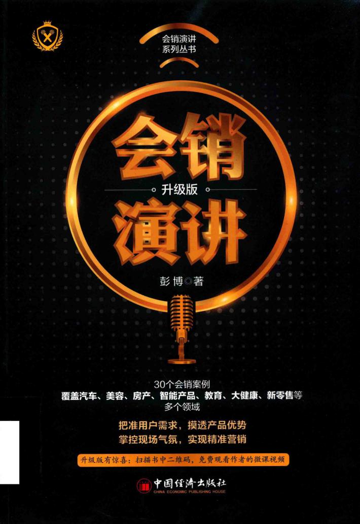 会销演讲  升级版 封面
