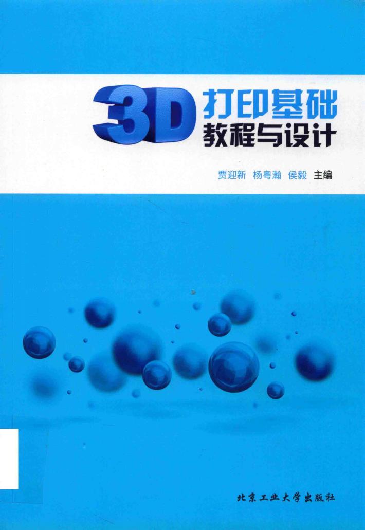 3D打印基础教程与设计 封面