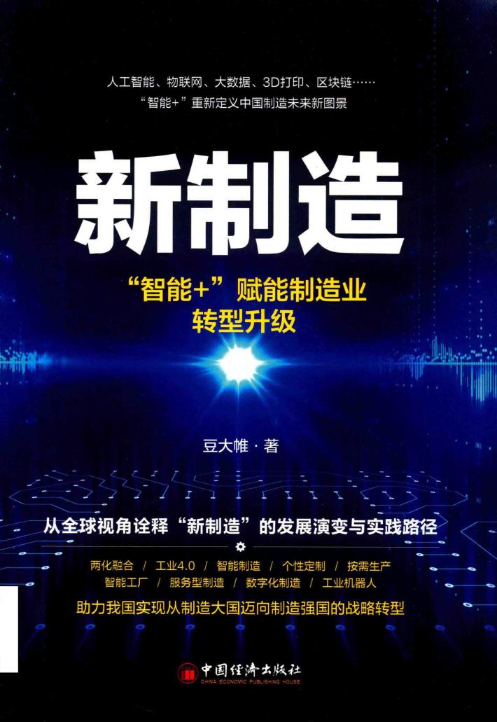 新制造  “智能+”赋能制造业转型升级 封面
