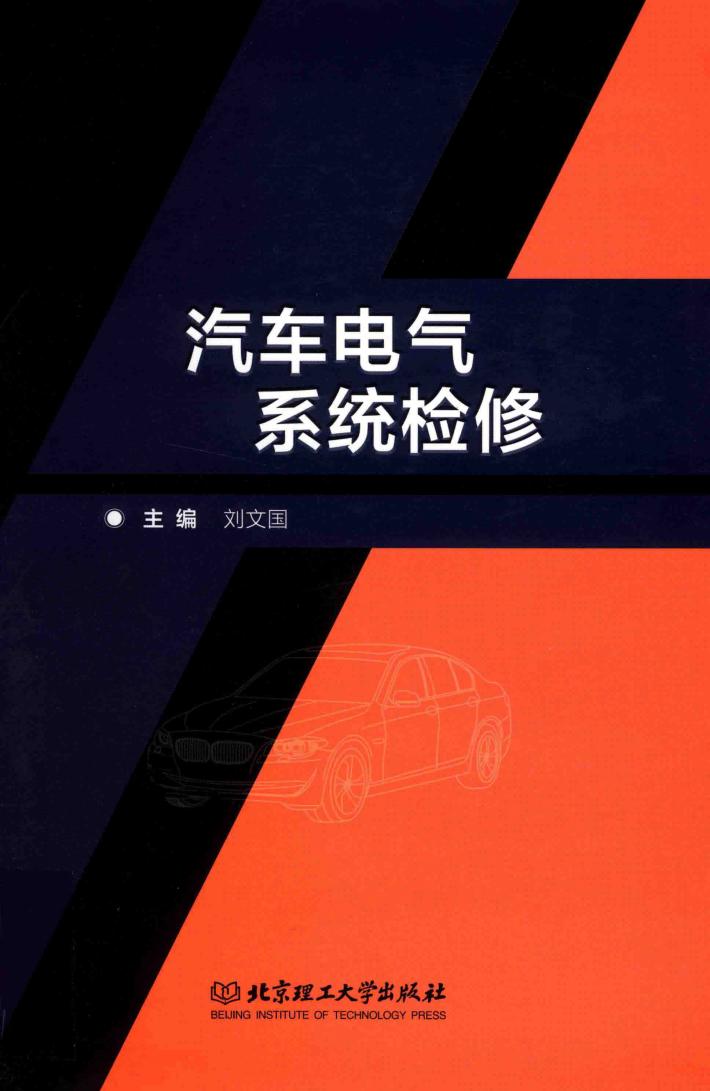 汽车电气系统检修