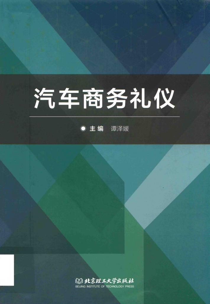 汽车商务礼仪 封面