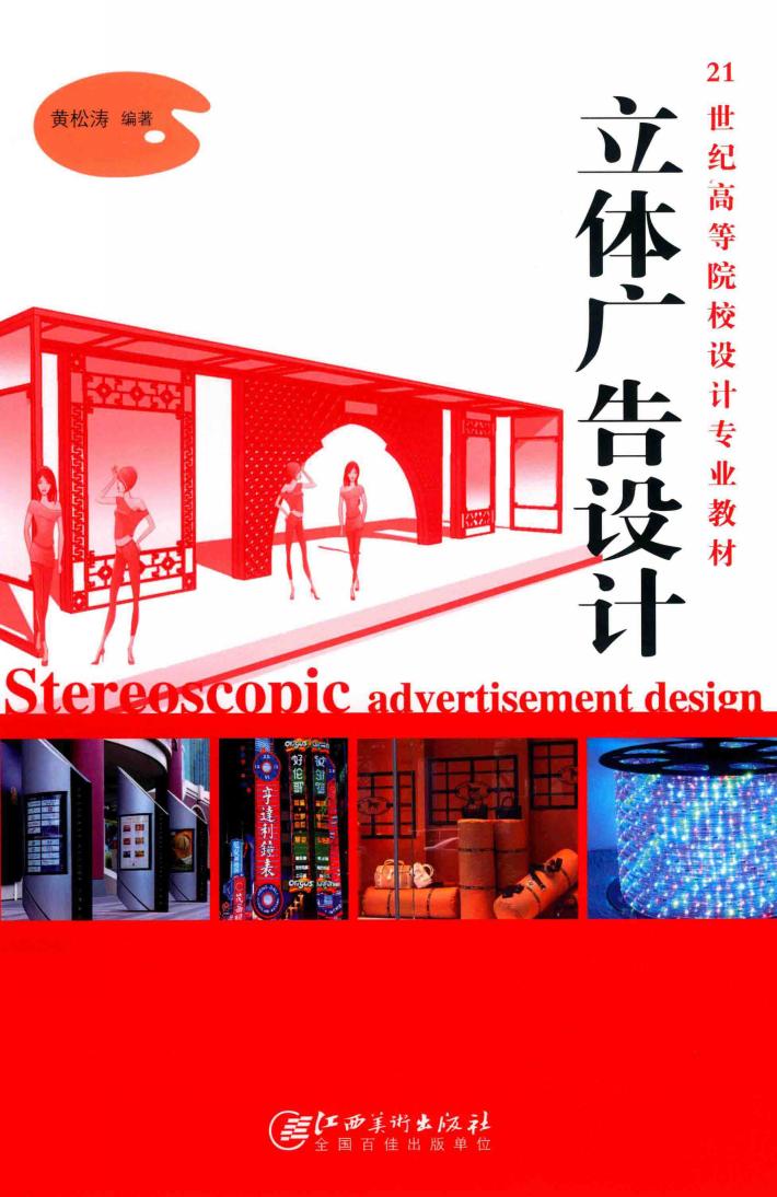 21世纪高等教材  高校教材  立体广告设计 封面