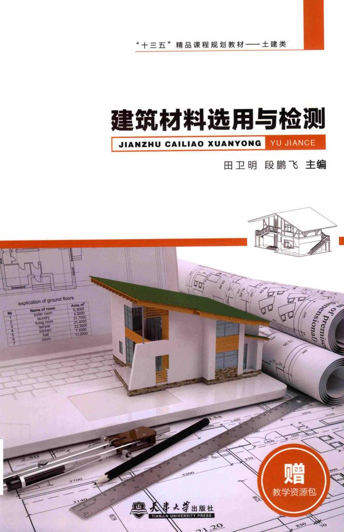 建筑材料选用与检测 封面