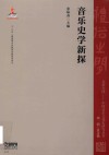 音乐史学新探 封面