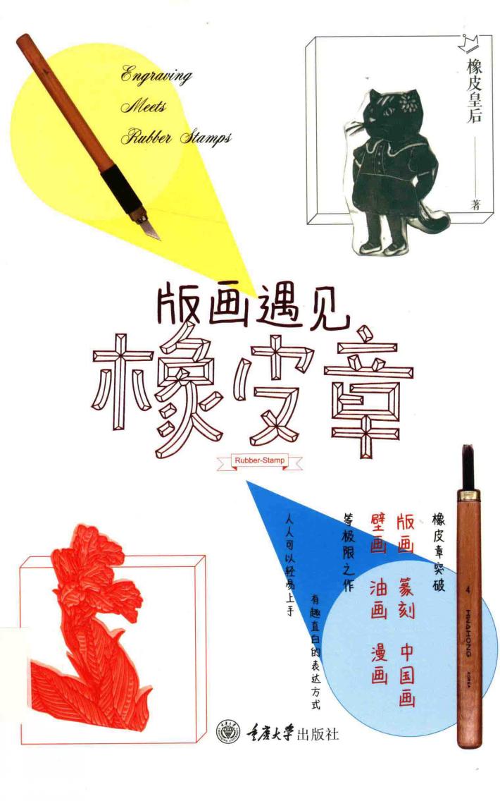 版画遇见橡皮章 封面
