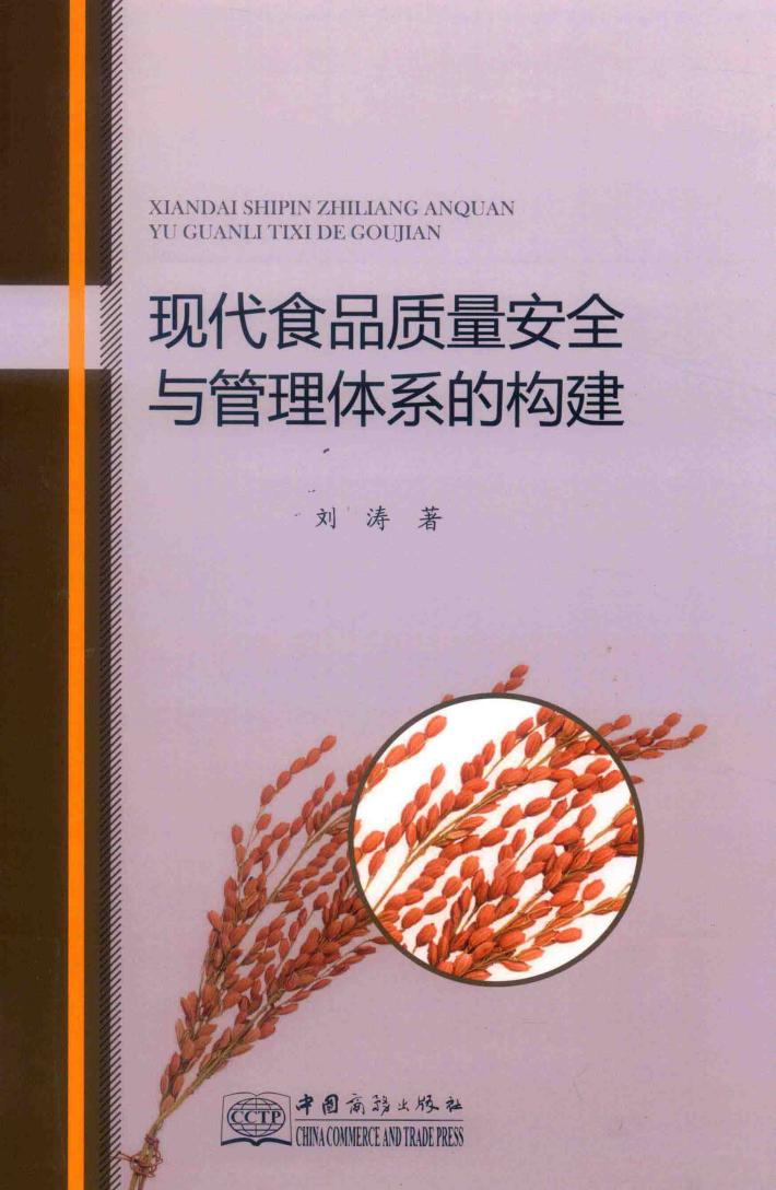 现代食品质量安全与管理体系的构建 封面