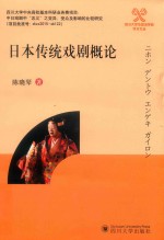 日本传统戏剧概论 封面
