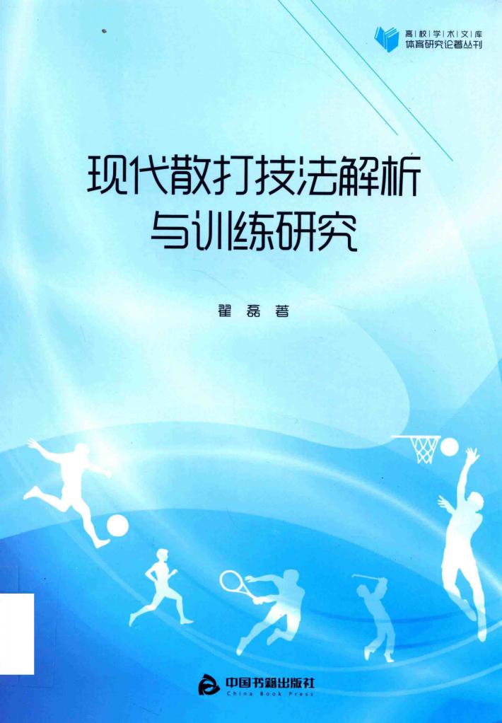 高校学术文库体育研究论著丛刊  现代散打技法解析与训练研究 封面