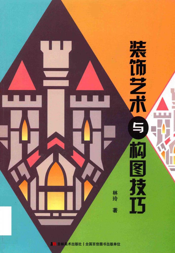 装饰艺术与构图技巧 封面