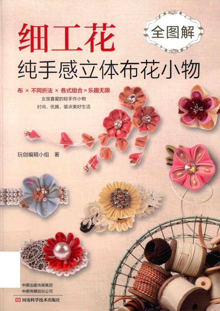 细工花  纯手感立体布花小物 封面