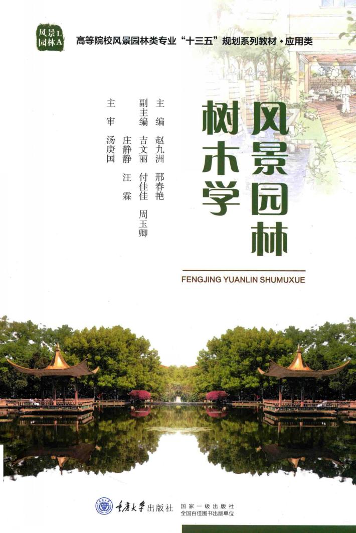 风景园林树木学 封面