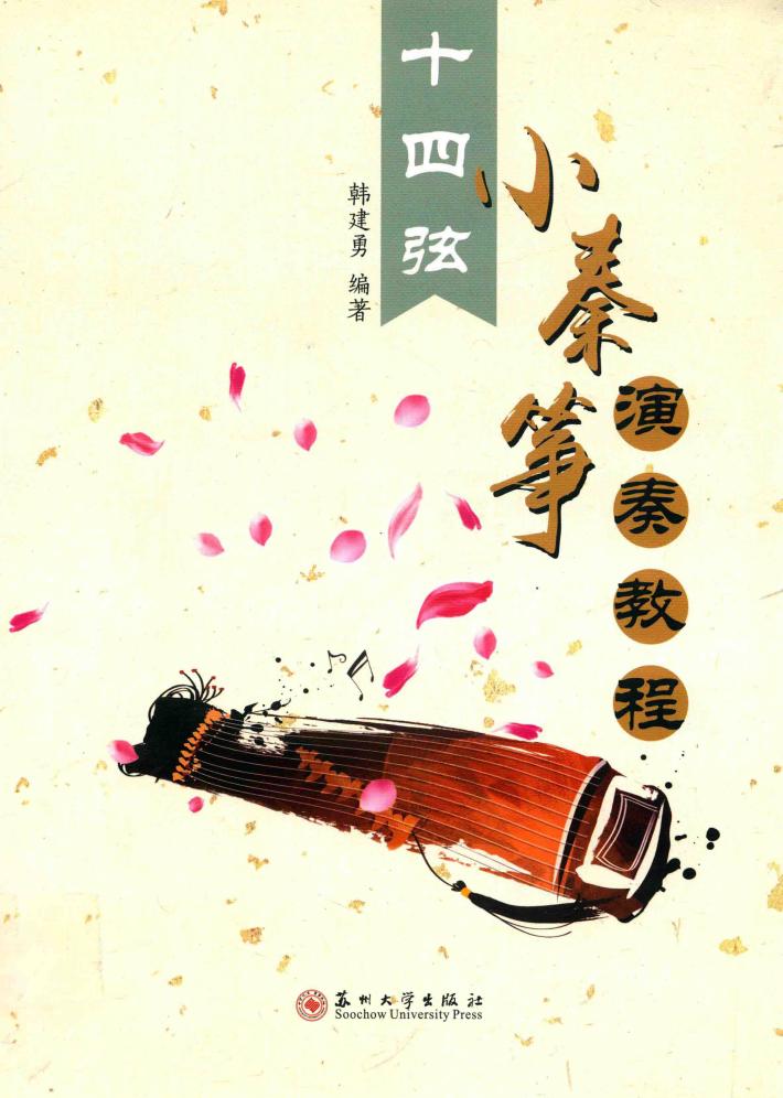 十四弦小秦筝演奏教程 封面