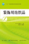 装饰用纺织品 封面