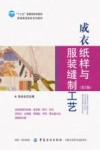 成衣纸样与服装缝制工艺 封面