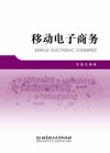 移动电子商务 封面