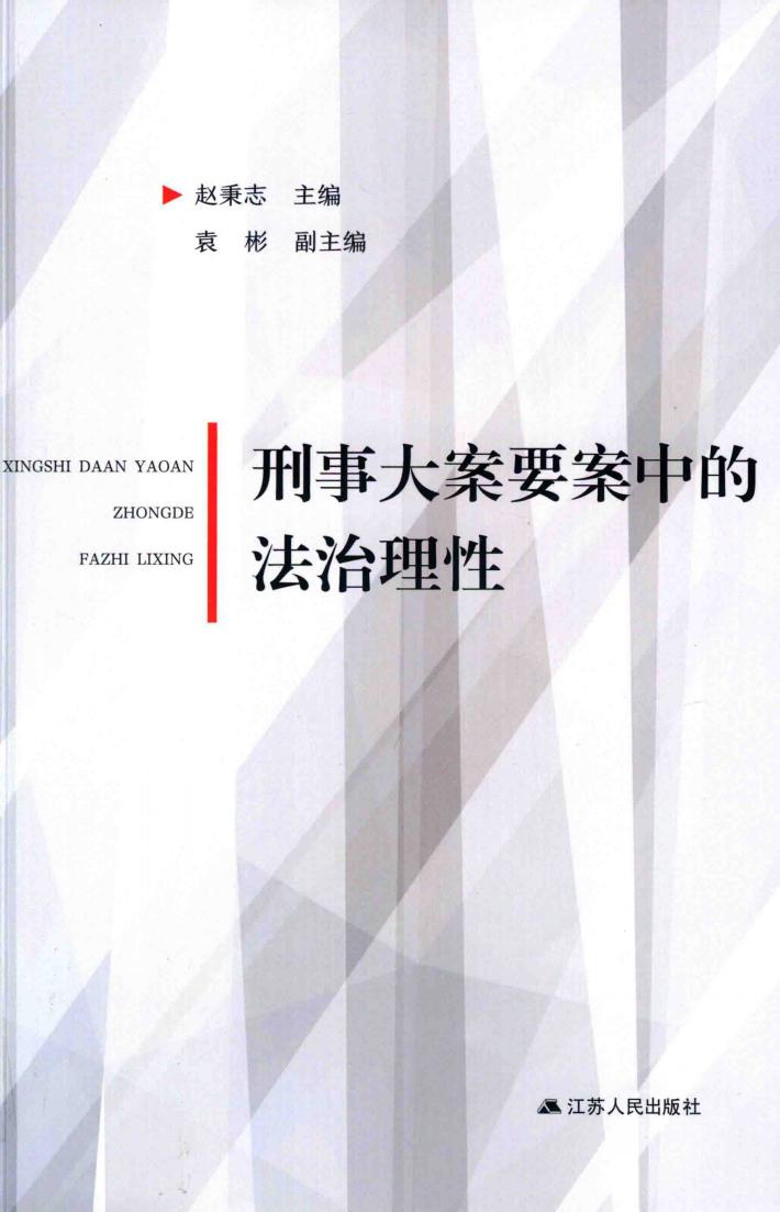 刑事大案要案中的法治理性 封面