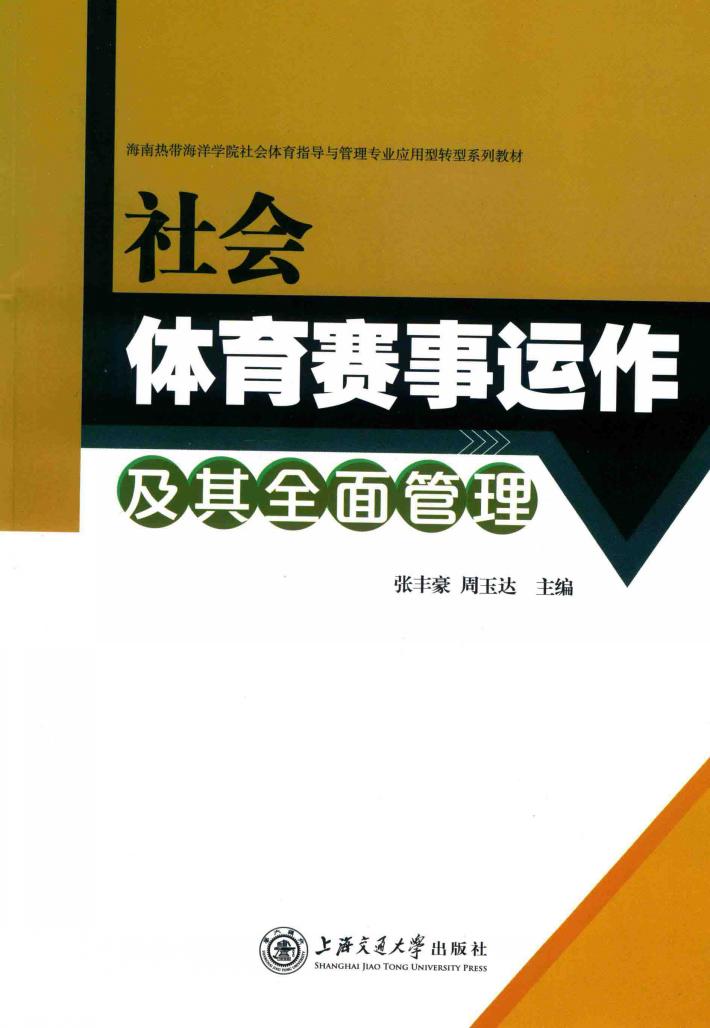 社会体育赛事运作及其全面管理 封面