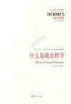 西方传统·经典与解释 什么是政治哲学 封面