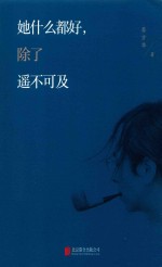 她什么都好，除了遥不可及 封面