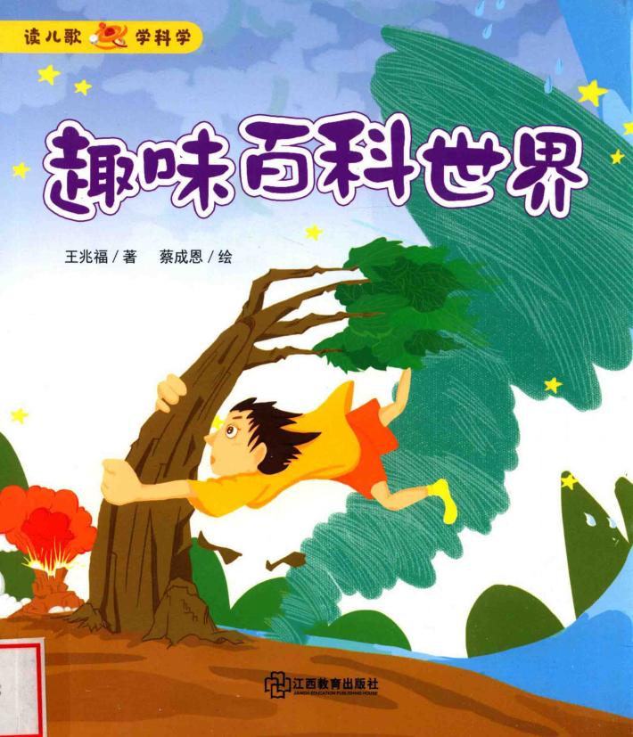 趣味百科世界 封面