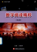 数学阅读精粹  第5册 封面
