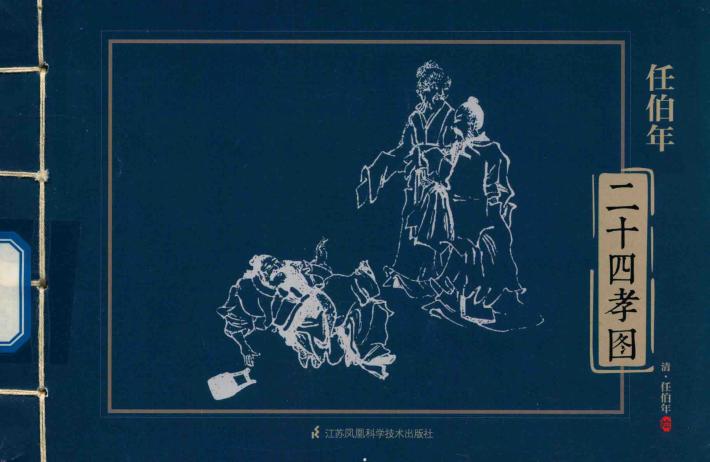 任伯年二十四孝图 封面