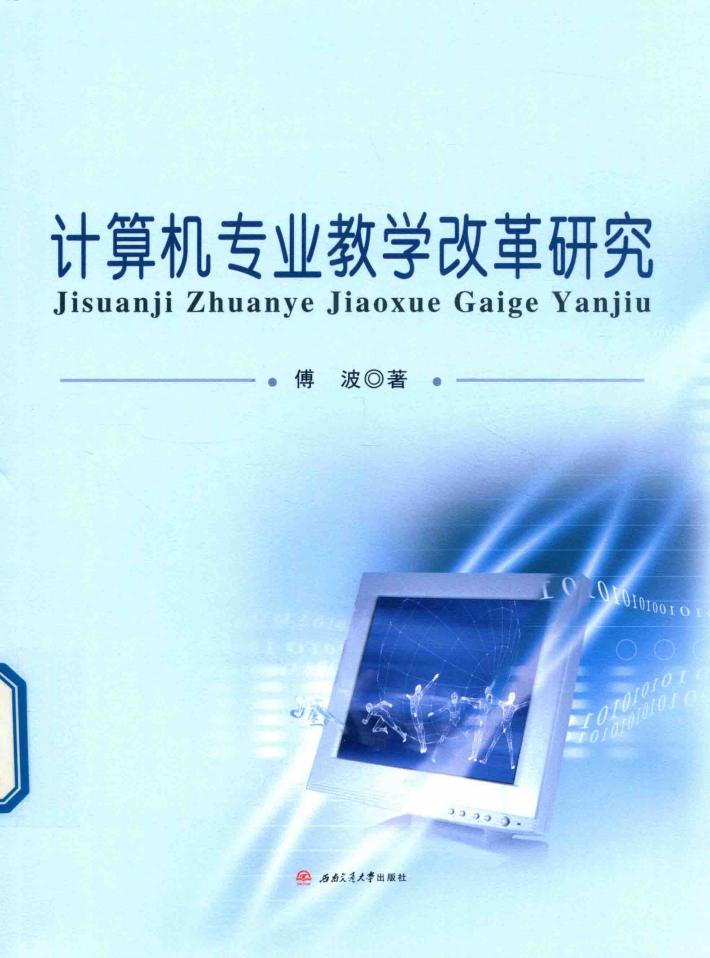 计算机专业教学改革研究 封面