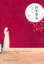 四季筝美 封面