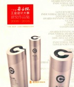 广东省“省长杯”工业设计大赛获奖作品集 2008-2016 封面